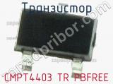 Транзистор CMPT4403 TR PBFREE 