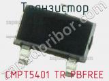 Транзистор CMPT5401 TR PBFREE 