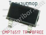 Транзистор CMPT6517 TR PBFREE 