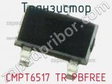 Транзистор CMPT6517 TR PBFREE