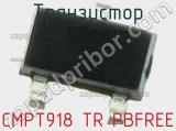 Транзистор CMPT918 TR PBFREE 