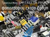 Транзистор CMPTA42 TR PBFREE