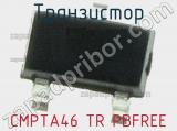 Транзистор CMPTA46 TR PBFREE 