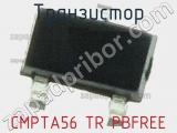 Транзистор CMPTA56 TR PBFREE 