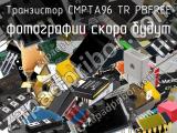 Транзистор CMPTA96 TR PBFREE