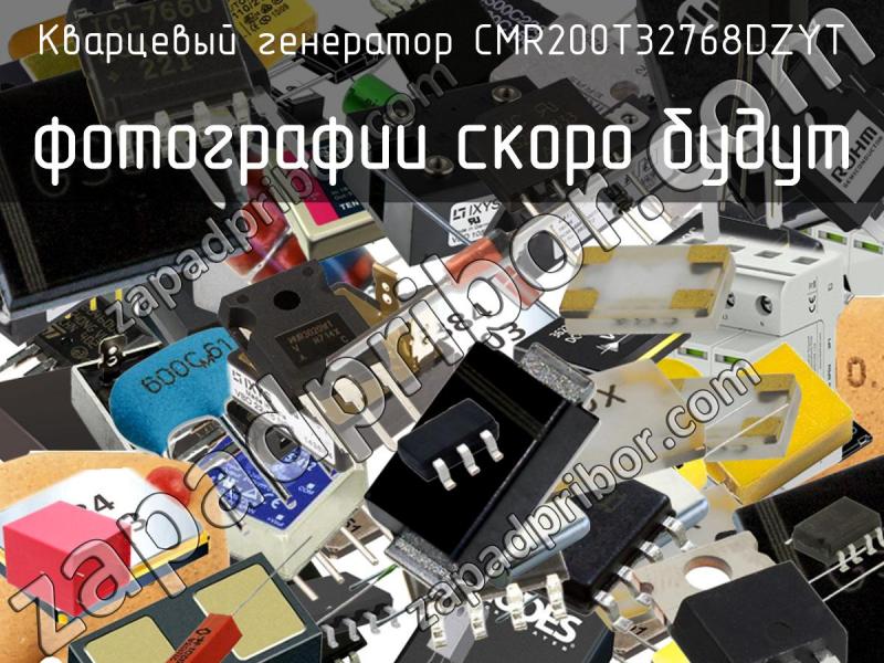Кварцевый генератор CMR200T32768DZYT фотография.