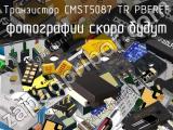 Транзистор CMST5087 TR PBFREE 