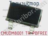 Транзистор CMUDM8001 TR PBFREE 