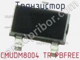 Транзистор CMUDM8004 TR PBFREE