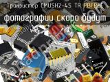 Транзистор CMUSH2-4S TR PBFREE