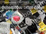 Транзистор CMUT5087E TR PBFREE 