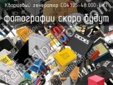 Кварцевый генератор CO4305-48.000-EXT 