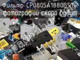 Фильтр CP0805A1880BSTR 