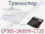 Транзистор CP305-2N3019-CT20 