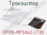 Транзистор CP310-MPSA42-CT20 