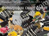 CP7050-25.000-3.3-25-X-T-TR