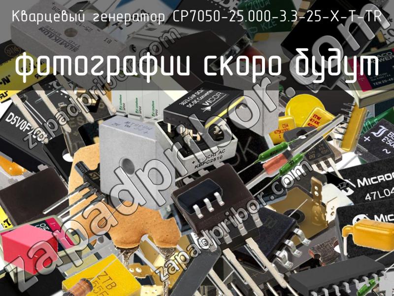 Кварцевый генератор CP7050-25.000-3.3-25-X-T-TR фотография.