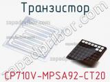 Транзистор CP710V-MPSA92-CT20 