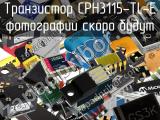 Транзистор CPH3115-TL-E 