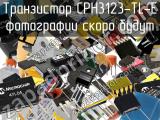Транзистор CPH3123-TL-E 