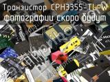 Транзистор CPH3355-TL-W 