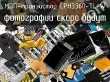 МОП-транзистор CPH3360-TL-W 