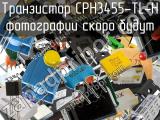 Транзистор CPH3455-TL-H 