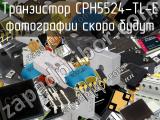 Транзистор CPH5524-TL-E 