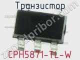 Транзистор CPH5871-TL-W 