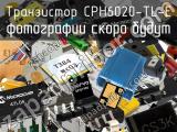 Транзистор CPH6020-TL-E 