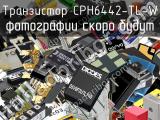 Транзистор CPH6442-TL-W 