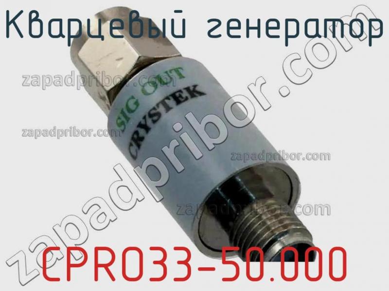 Кварцевый генератор CPRO33-50.000 фотография.