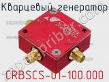 Кварцевый генератор CRBSCS-01-100.000 