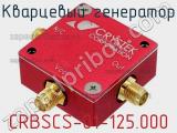 Кварцевый генератор CRBSCS-01-125.000 