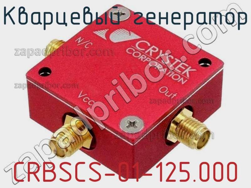 Кварцевый генератор CRBSCS-01-125.000 фотография.