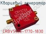 Кварцевый генератор CRBV55BE-1770-1830 