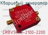 Кварцевый генератор CRBV55BE-2100-2200 