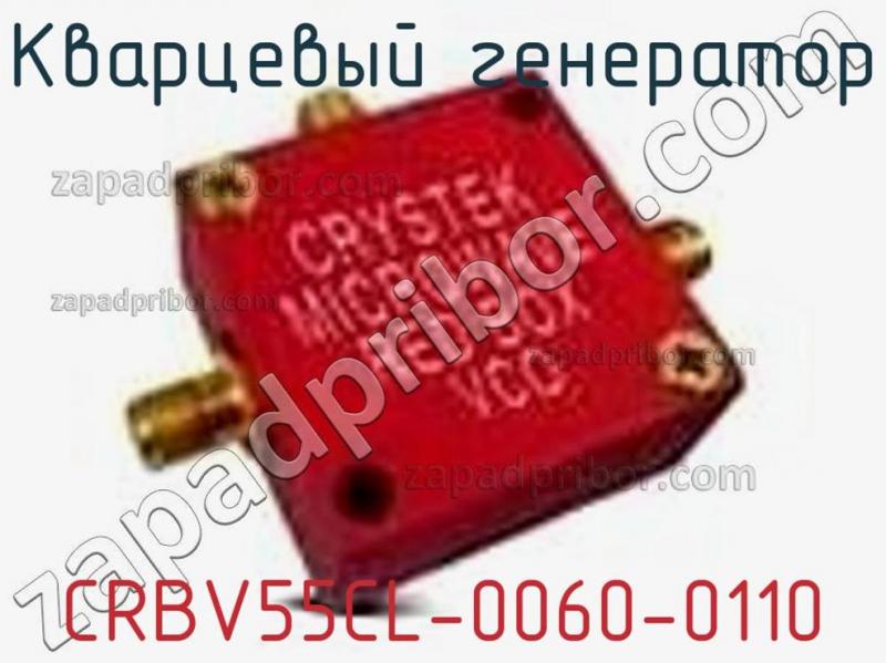 Кварцевый генератор CRBV55CL-0060-0110 фотография.
