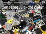 CRBV55CW-1600-3200