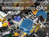Кварцевый генератор CRBV55cw-3500-4500 