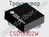 Транзистор CSD13302W 