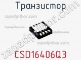 Транзистор CSD16406Q3 фотография 2.
