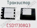 Транзистор CSD17308Q3 