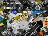 Транзистор CSD17570Q5BT 