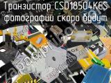 Транзистор CSD18504KCS 