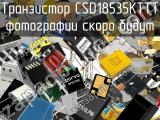 Транзистор CSD18535KTTT