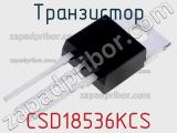 Транзистор CSD18536KCS 