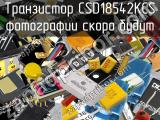 Транзистор CSD18542KCS 