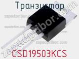 Транзистор CSD19503KCS 
