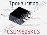 Транзистор CSD19505KCS 